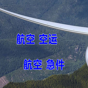 北戴河机场快运快递-选东方航空和上海航空
